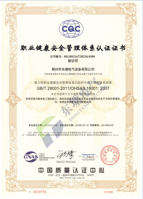  ISO职业健康安全管理体系认证证书