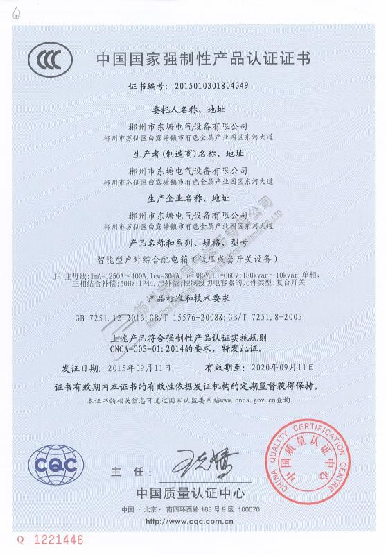 中国国家强制性产品认证证书智能型户外综合配电箱