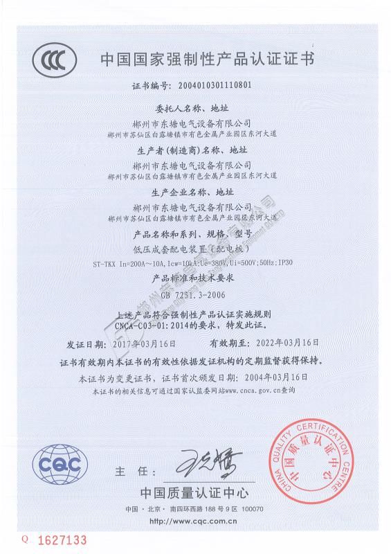 中国国家强制性产品认证证书低压成套配电装置ST-TKX