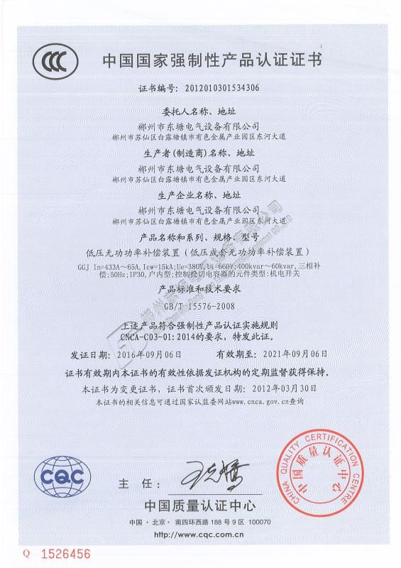 中国国家强制性产品认证证书低压无功功率补偿装置