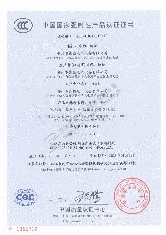 中国国家强制性产品认证证书GCS4000