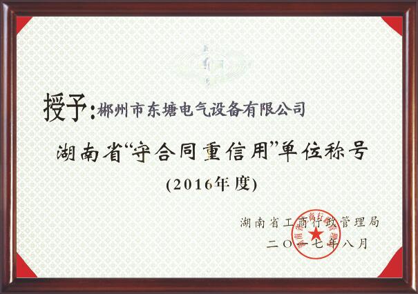 2016湖南省“守合同重信用”单位 