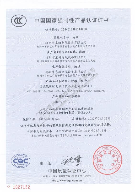 中国国家强制性产品认证证书交流低压配电柜