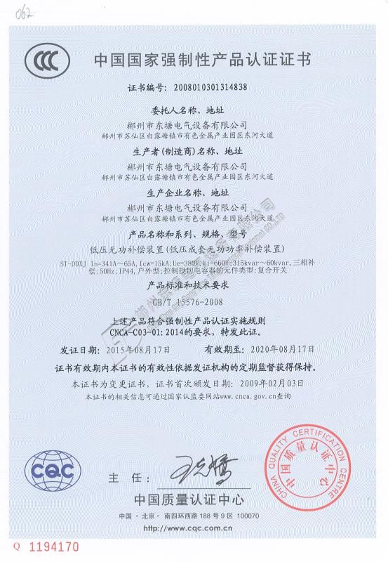 中国国家强制性产品认证证书低压无功补偿装置